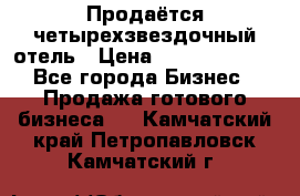 Продаётся четырехзвездочный отель › Цена ­ 250 000 000 - Все города Бизнес » Продажа готового бизнеса   . Камчатский край,Петропавловск-Камчатский г.